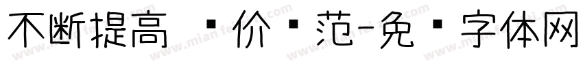 不断提高 评价规范字体转换